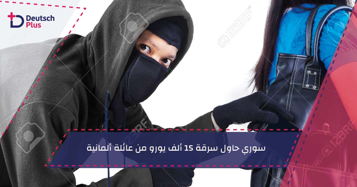 سوري حاول سرقة 15 ألف يورو من عائلة ألمانية