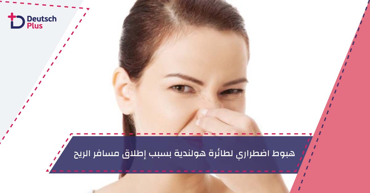 هبوط اضطراري لطائرة هولندية بسبب إطلاق مسافر الريح