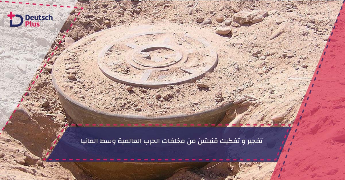 تفجير و تفكيك قنبلتين من مخلفات الحرب العالمية وسط المانيا