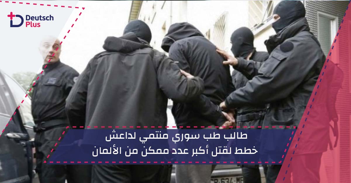 طالب طب سوري منتمي لداعش خطط لقتل أكبر عدد ممكن من الألمان