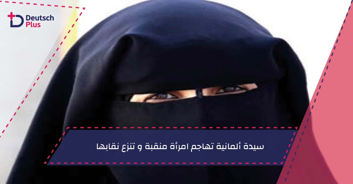 سيدة ألمانية تهاجم امرأة منقبة و تنزع نقابها