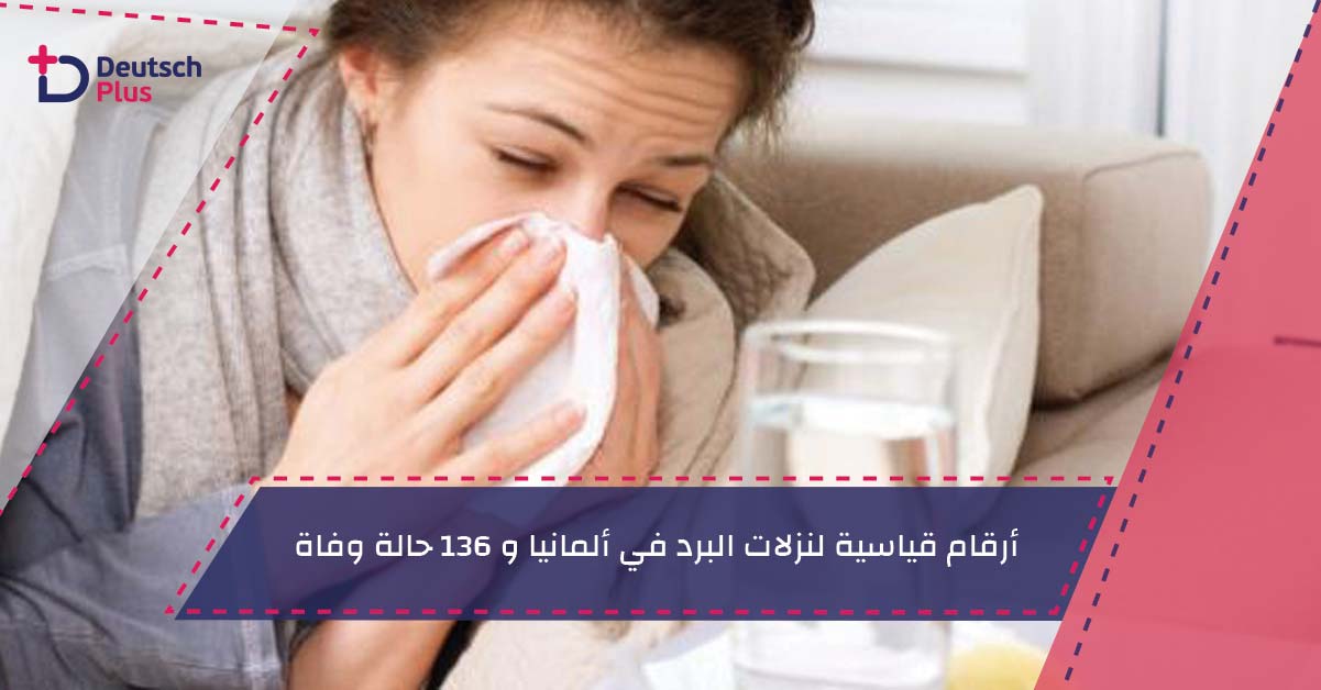 أرقام قياسية لنزلات البرد في ألمانيا و 136 حالة وفاة