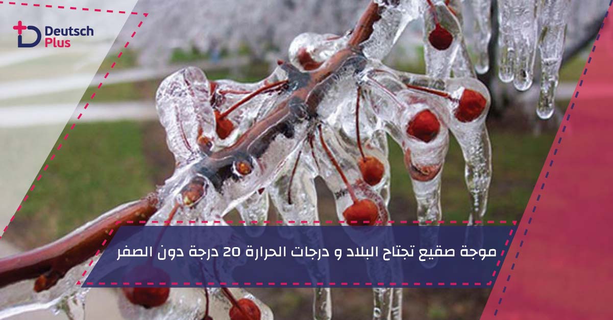 موجة صقيع تجتاح البلاد و درجات الحرارة 20 درجة دون الصفر