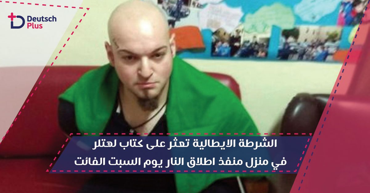 الشرطة الايطالية تعثر على كتاب لهتلر في منزل منفذ اطلاق النار يوم السبت الفائت