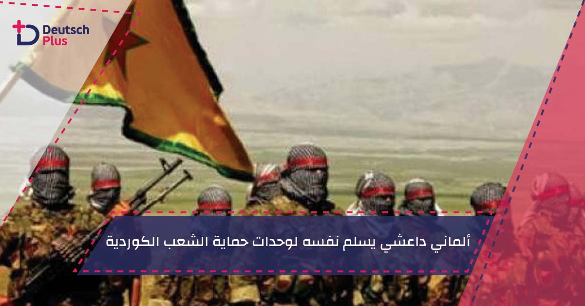 ألماني داعشي يسلم نفسه لوحدات حماية الشعب الكوردية