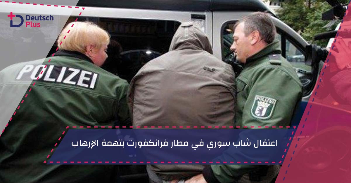اعتقال شاب سوري في مطار فرانكفورت بتهمة الإرهاب