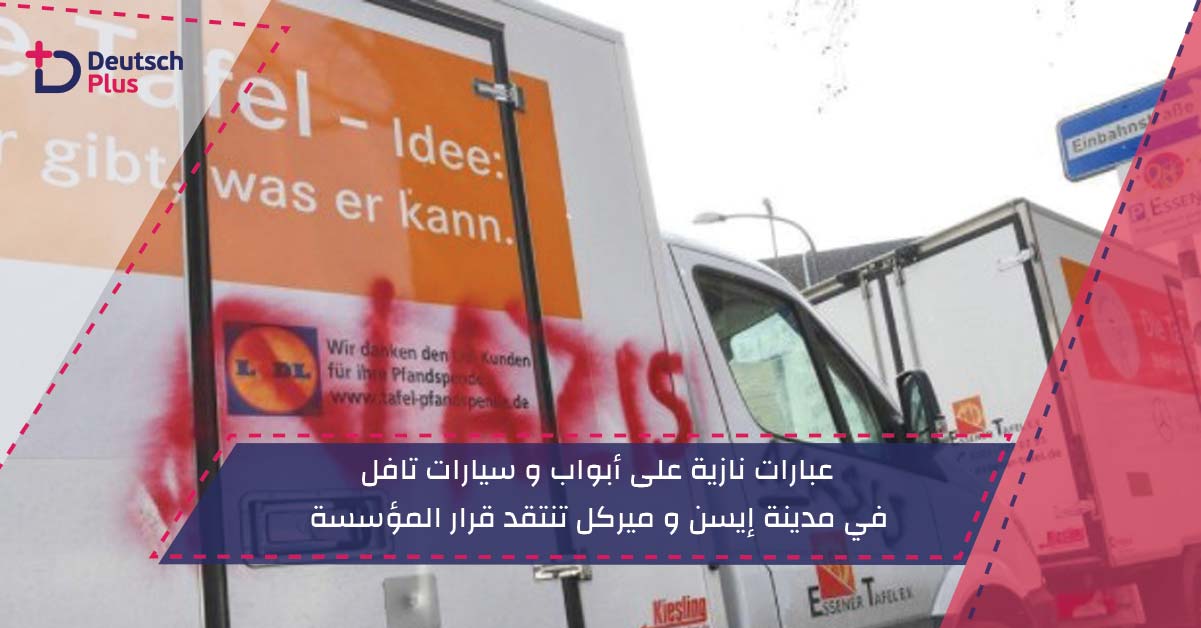 عبارات نازية على أبواب و سيارات تافل في مدينة إيسن و ميركل تنتقد قرار المؤسسة