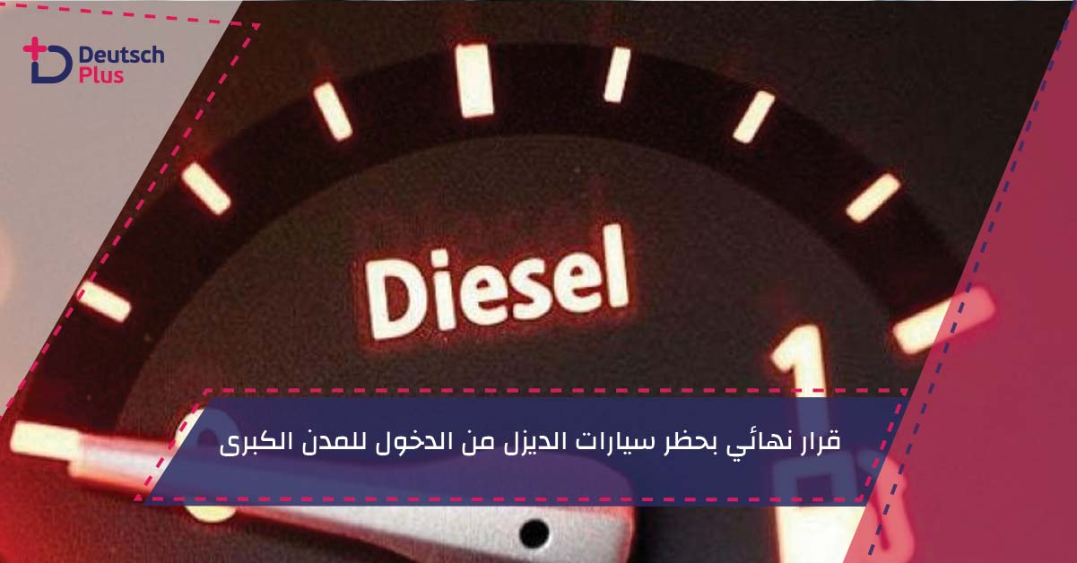 قرار نهائي بحظر سيارات الديزل من الدخول للمدن الكبرى