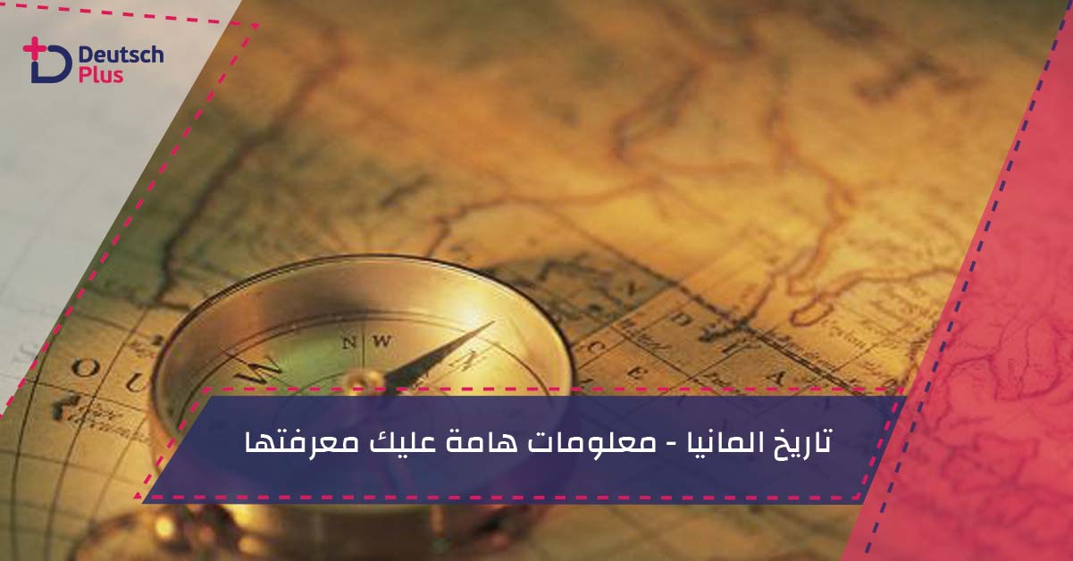 تاريخ المانيا – معلومات هامة عليك معرفتها