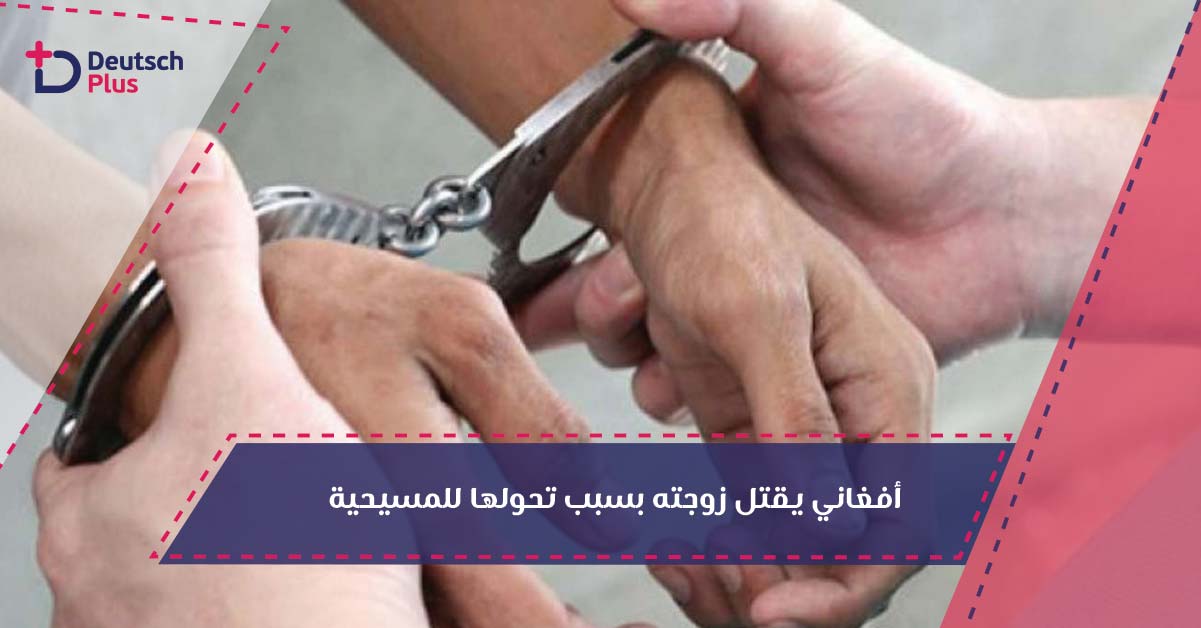 أفغاني يقتل زوجته بسبب تحولها للمسيحية