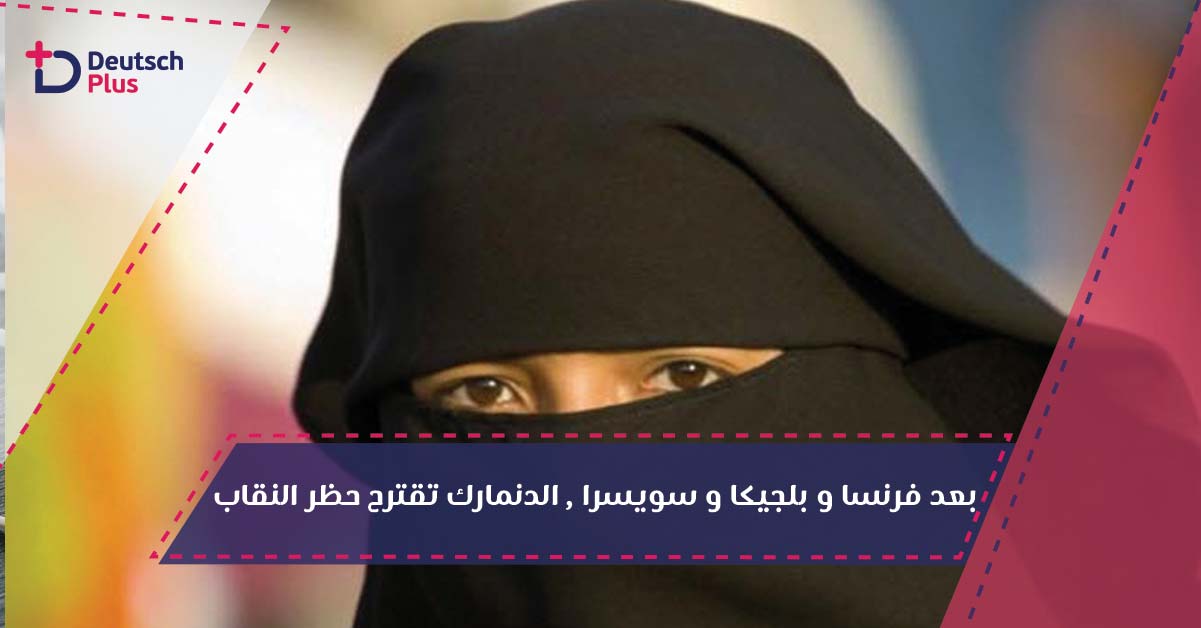 بعد فرنسا و بلجيكا و سويسرا , الدنمارك تقترح حظر النقاب