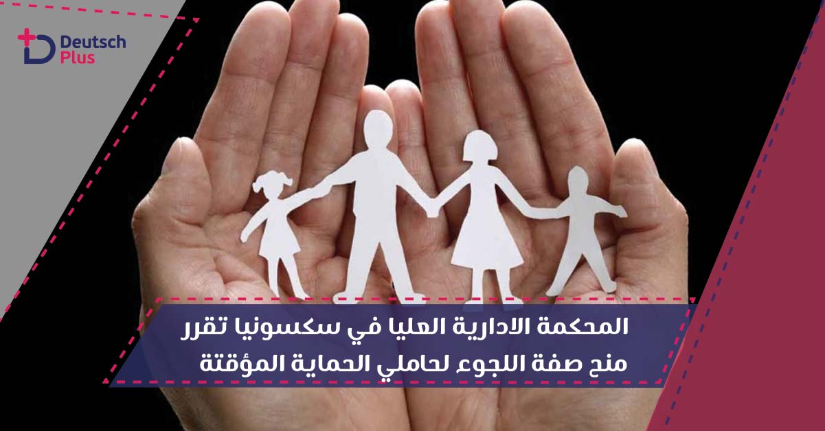 المحكمة الإدارية العليا في سكسونيا تقرر منح صفة اللجوء لحاملي الحماية المؤقتة