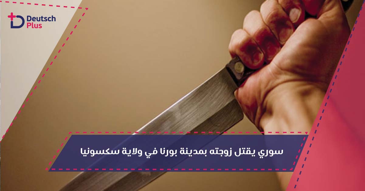 سوري يقتل زوجته بمدينة بورنا في ولاية سكسونيا