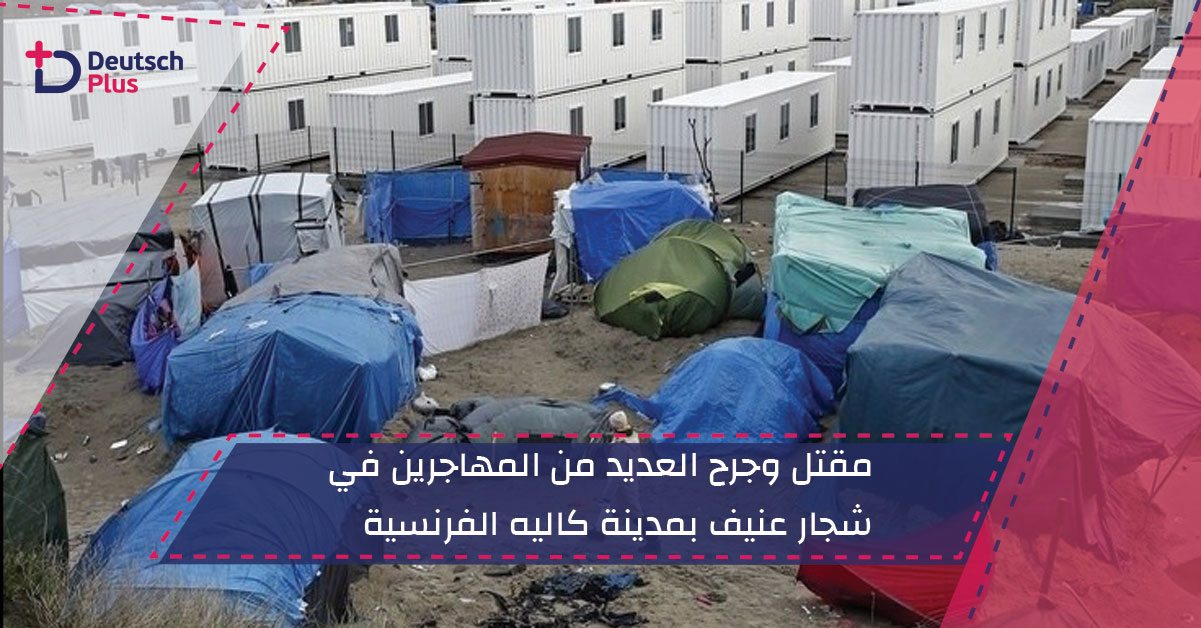 مقتل وجرح العديد من المهاجرين في شجار عنيف بمدينة كاليه الفرنسية