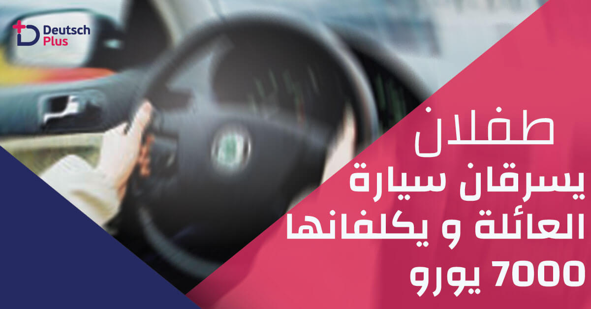 طفلان يسرقان سيارة العائلة و يكلفانها 7000 يورو