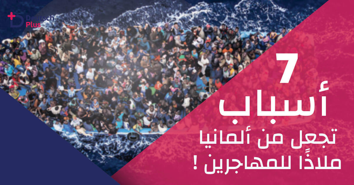 الهجرة الى المانيا – 7 أسباب تجعل من ألمانيا ملاذًا للمهاجرين!