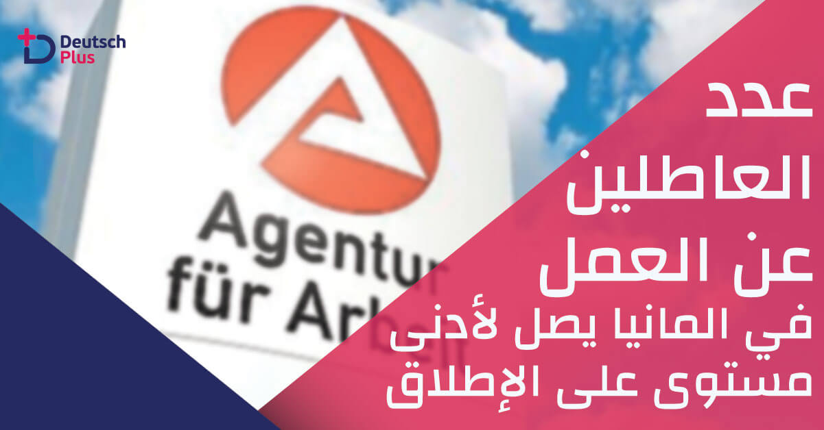 عدد العاطلين عن العمل في المانيا يصل لأدنى مستوى على الإطلاق