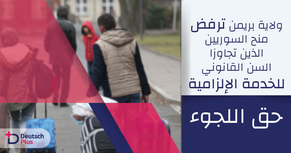 ولاية بريمن ترفض منح السوريين الذين تجاوزا السن القانوني للخدمة الإلزامية حق اللجوء