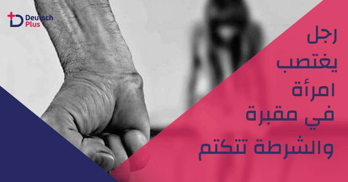 رجل يغتصب امرأة في مقبرة والشرطة تتكتم