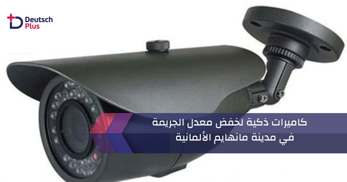 كاميرات ذكية لخفض معدل الجريمة في مدينة مانهايم الألمانية