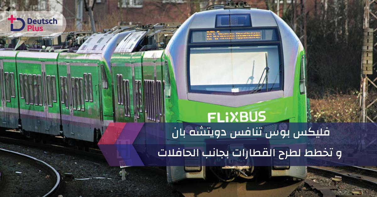 فليكس بوس تنافس دويتشه بان و تخطط لطرح القطارات بجانب الحافلات