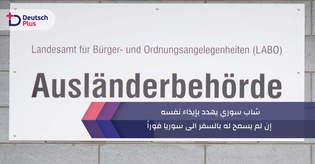 شاب سوري يهدد بإيذاء نفسه إن لم يسمح له بالسفر الى سوريا فوراً