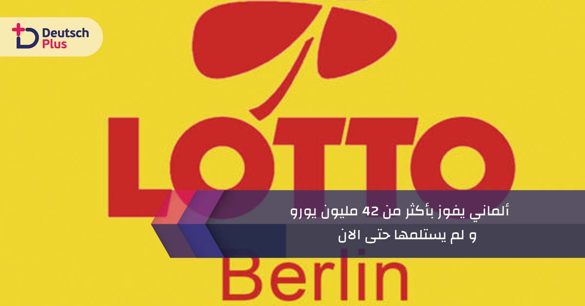 ألماني يفوز بأكثر من 42 مليون يورو و لم يستلمها حتى الان !!