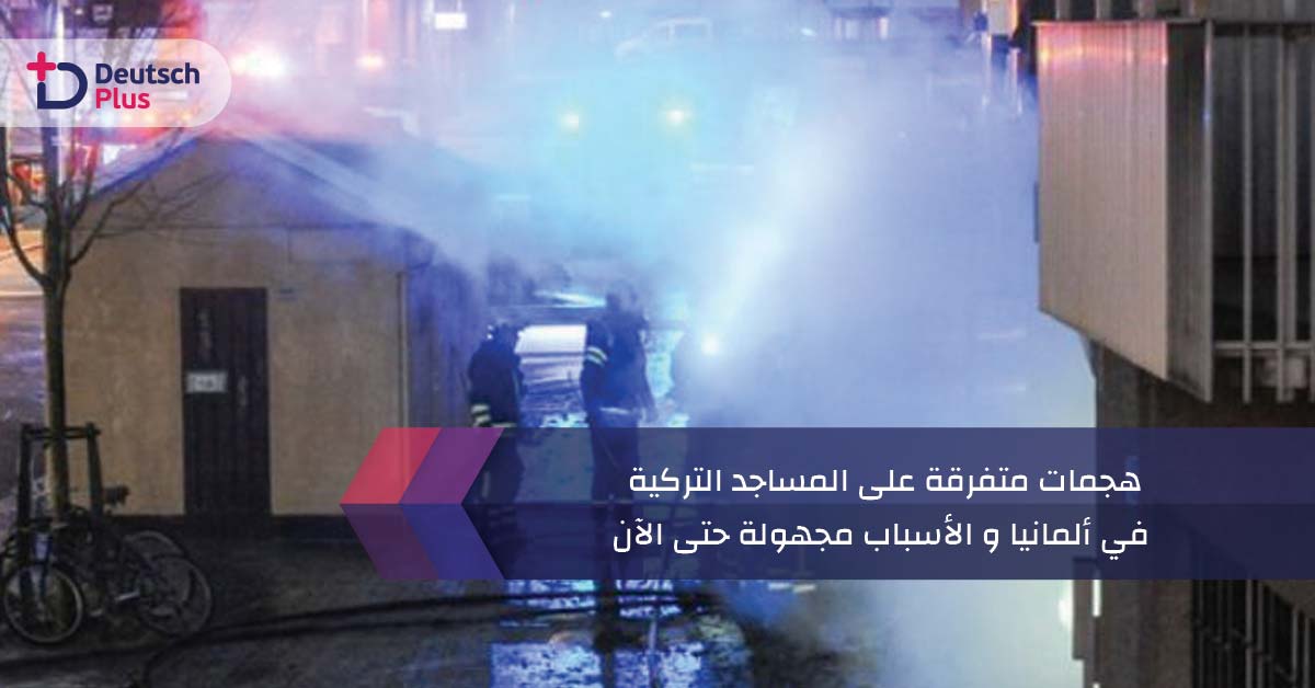 هجمات متفرقة على المساجد التركية في ألمانيا و الأسباب مجهولة حتى الآن