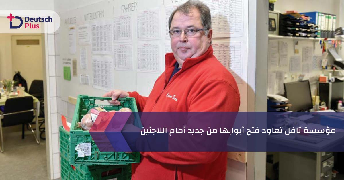 مؤسسة تافل تعاود فتح أبوابها من جديد أمام اللاجئين