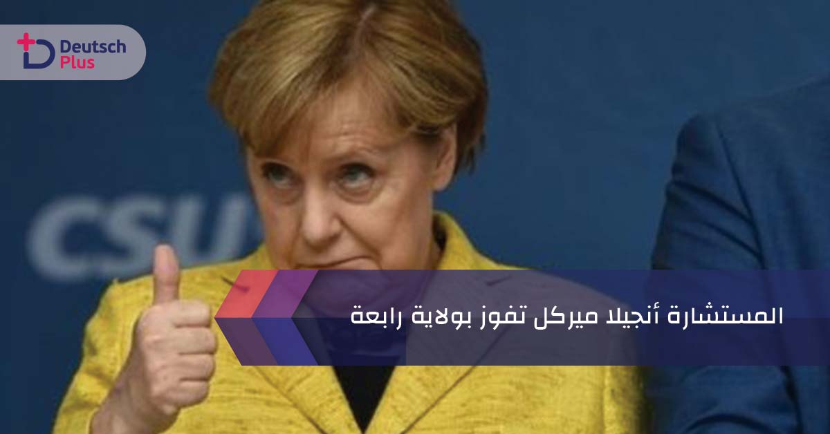 المستشارة أنجيلا ميركل تفوز بولاية رابعة