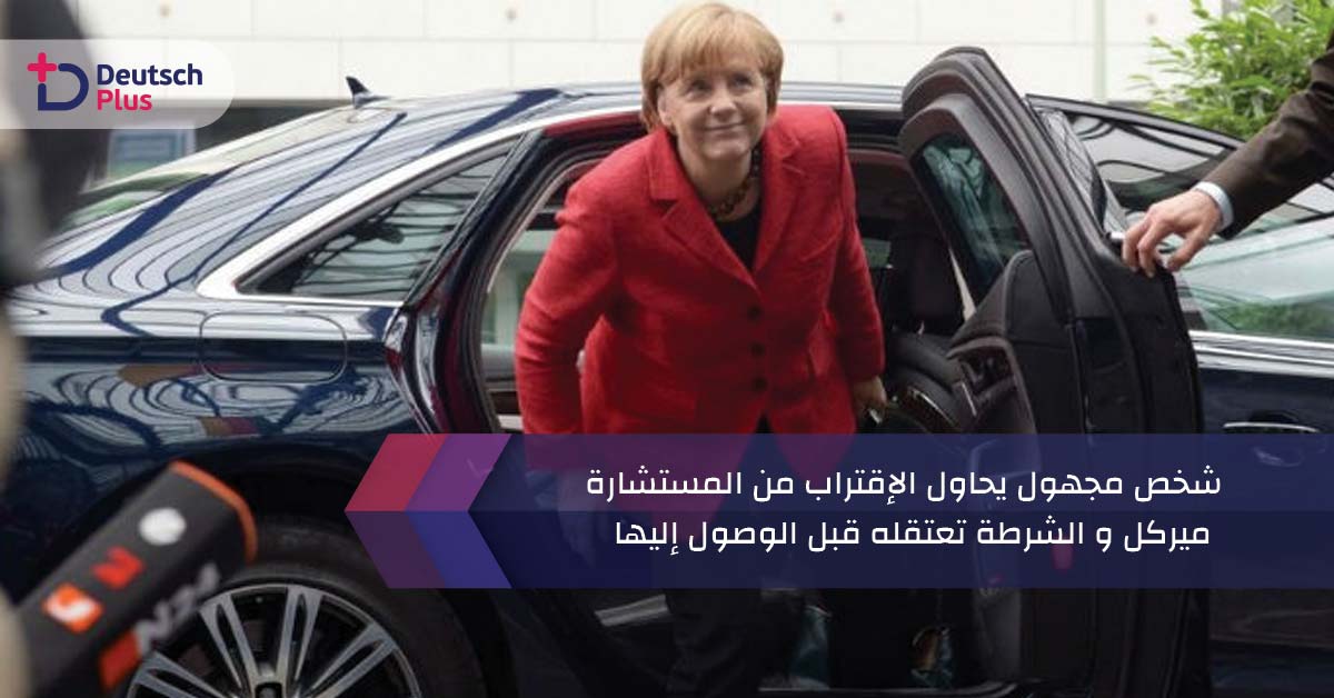 شخص مجهول يحاول الاقتراب من المستشارة ميركل و الشرطة تعتقله قبل الوصول إليها