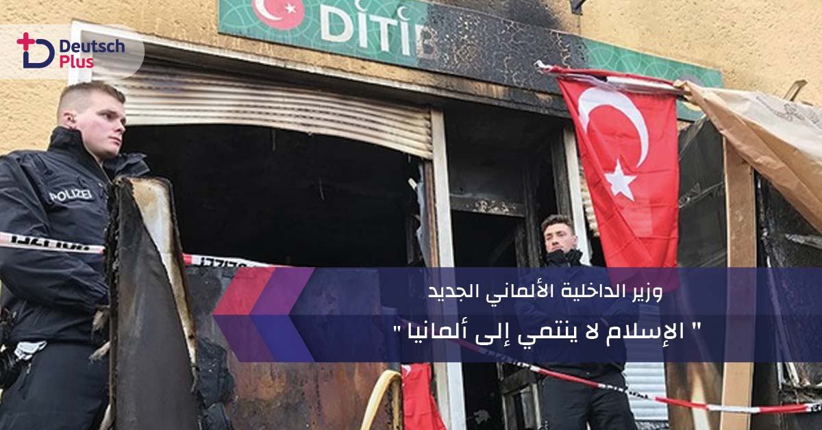 وزير الداخلية الألماني الجديد : ” الإسلام لا ينتمي إلى ألمانيا “