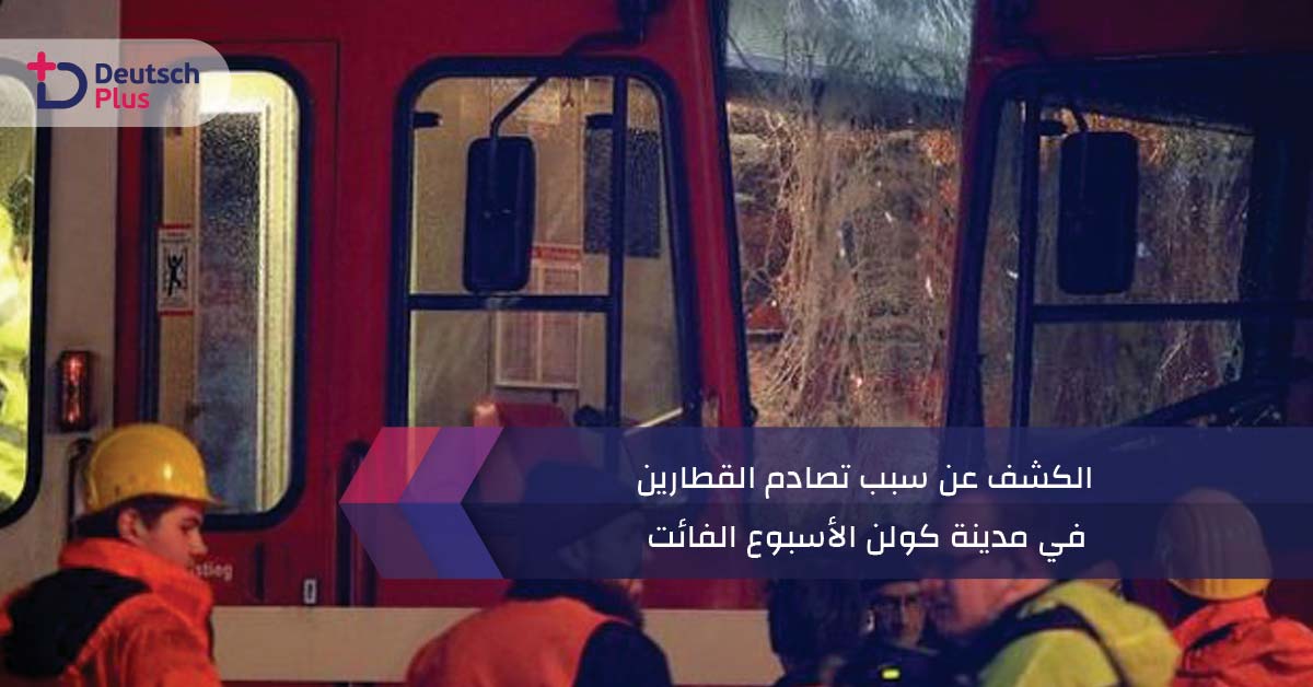 الكشف عن سبب تصادم القطارين في مدينة كولن الإسبوع الفائت