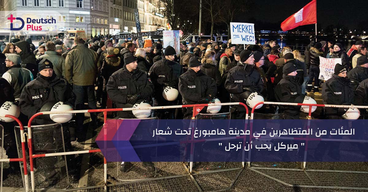المئات من المتظاهرين في مدينة هامبورغ تحت شعار” ميركل يحب أن ترحل “