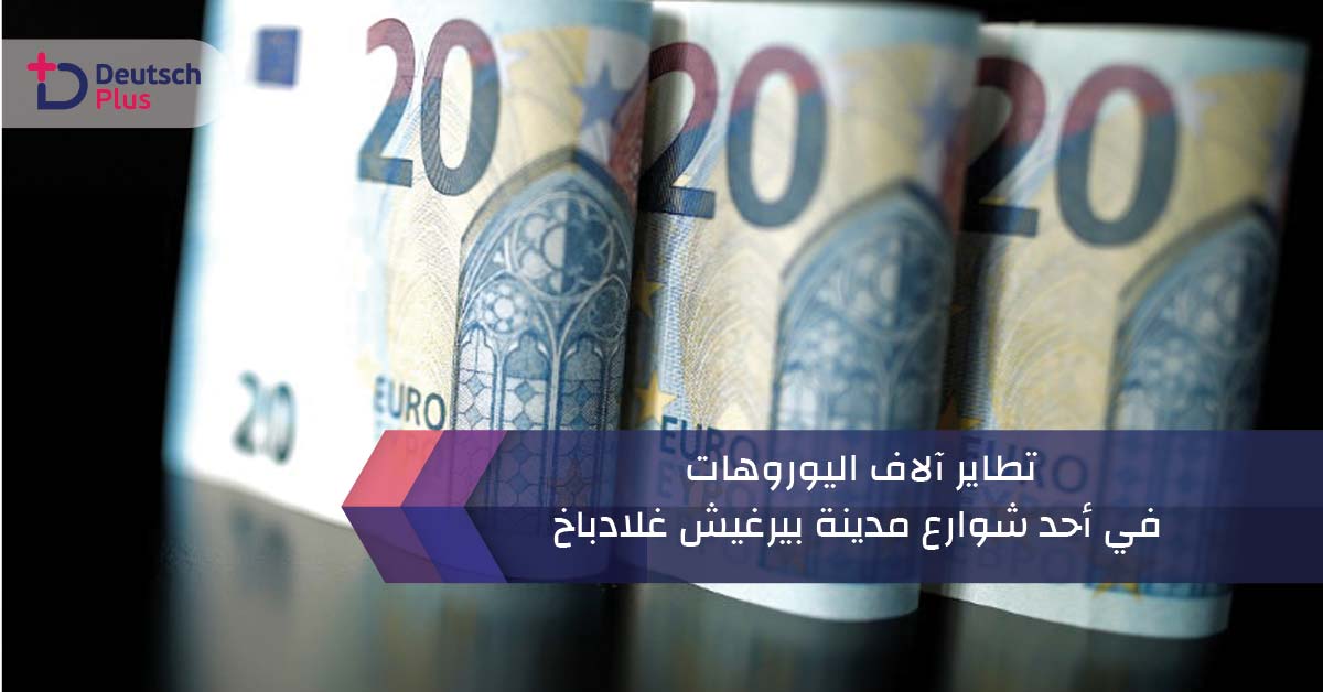 تطاير آلاف اليوروهات في أحد شوارع مدينة بيرغيش غلادباخ