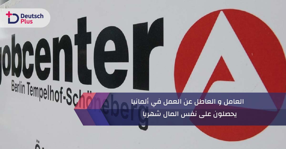 العامل و العاطل عن العمل في ألمانيا يحصلون على نفس المال شهريا