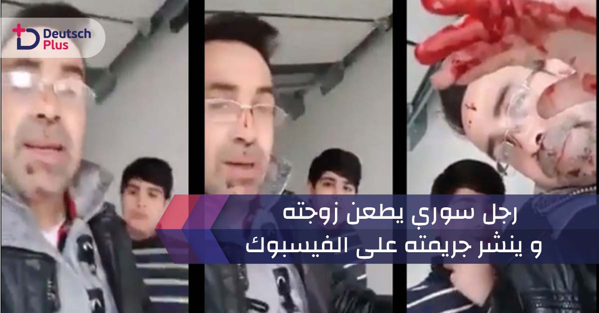 رجل سوري يطعن زوجته و ينشر جريمته على الفيسبوك