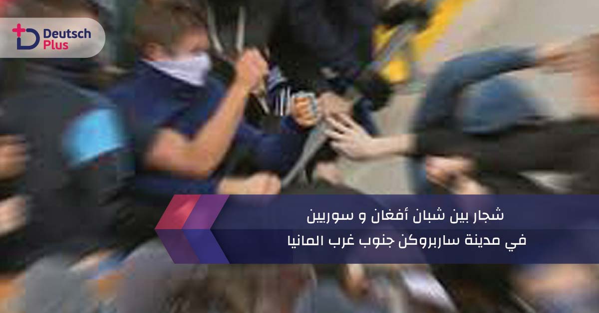 شجار بين شبان أفغان و سوريين في مدينة ساربروكن جنوب غرب المانيا