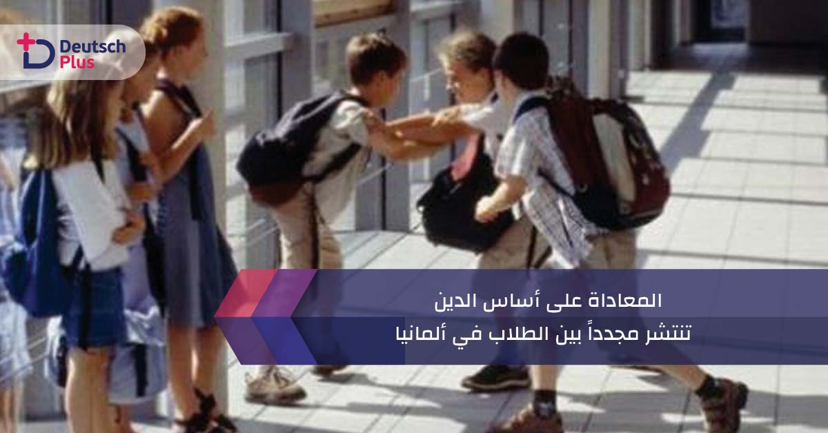 المعاداة على أساس الدين تنتشر مجدداً بين الطلاب في ألمانيا