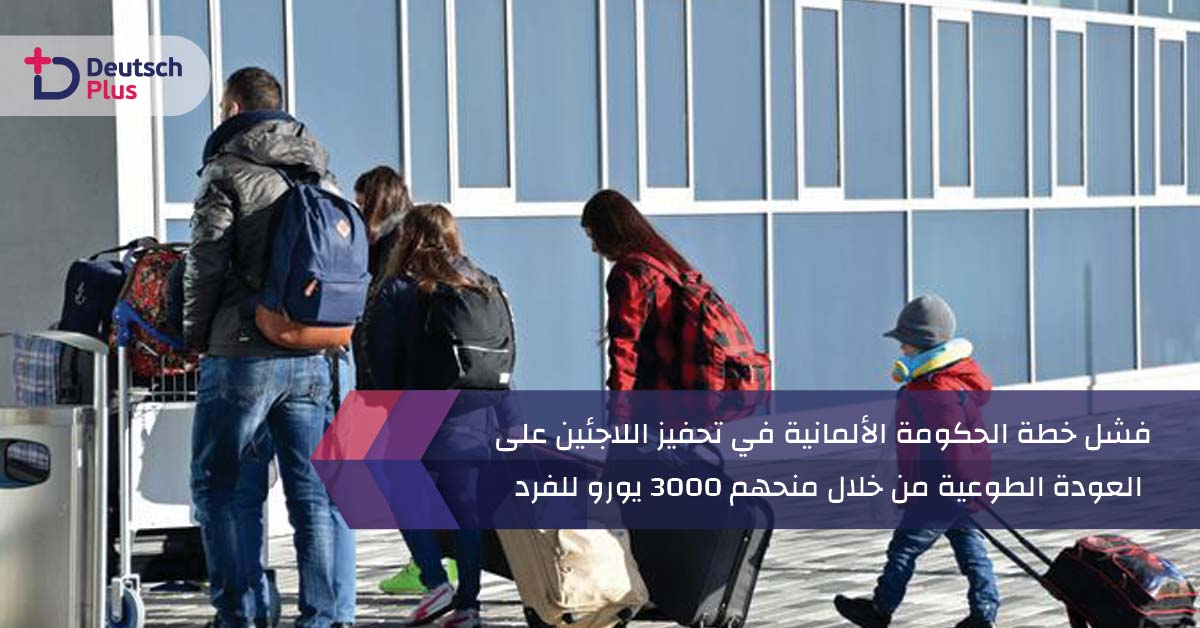 فشل خطة الحكومة الألمانية في تحفيز اللاجئين على العودة الطوعية من خلال منحهم 3000 يورو للفرد