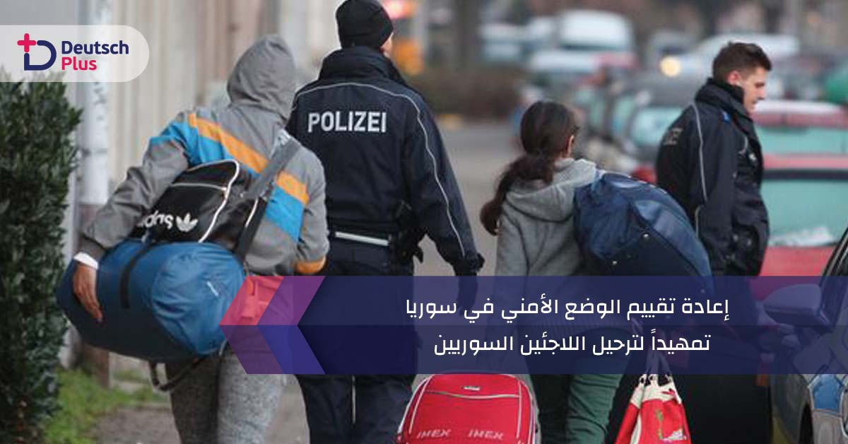 إعادة تقييم الوضع الأمني في سوريا تمهيداً لترحيل اللاجئين السوريين