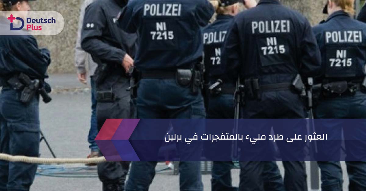 العثور على طرد مليء بالمتفجرات في برلين