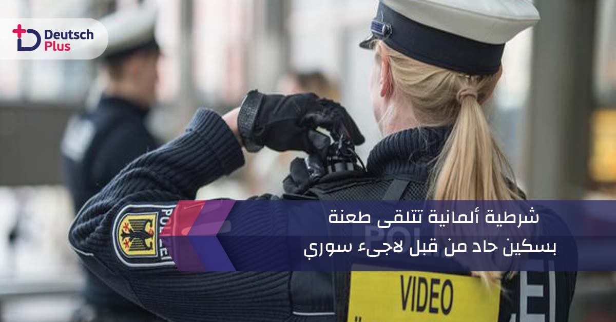 شرطية ألمانية تتلقى طعنة بسكين حاد من قبل لاجىء سوري