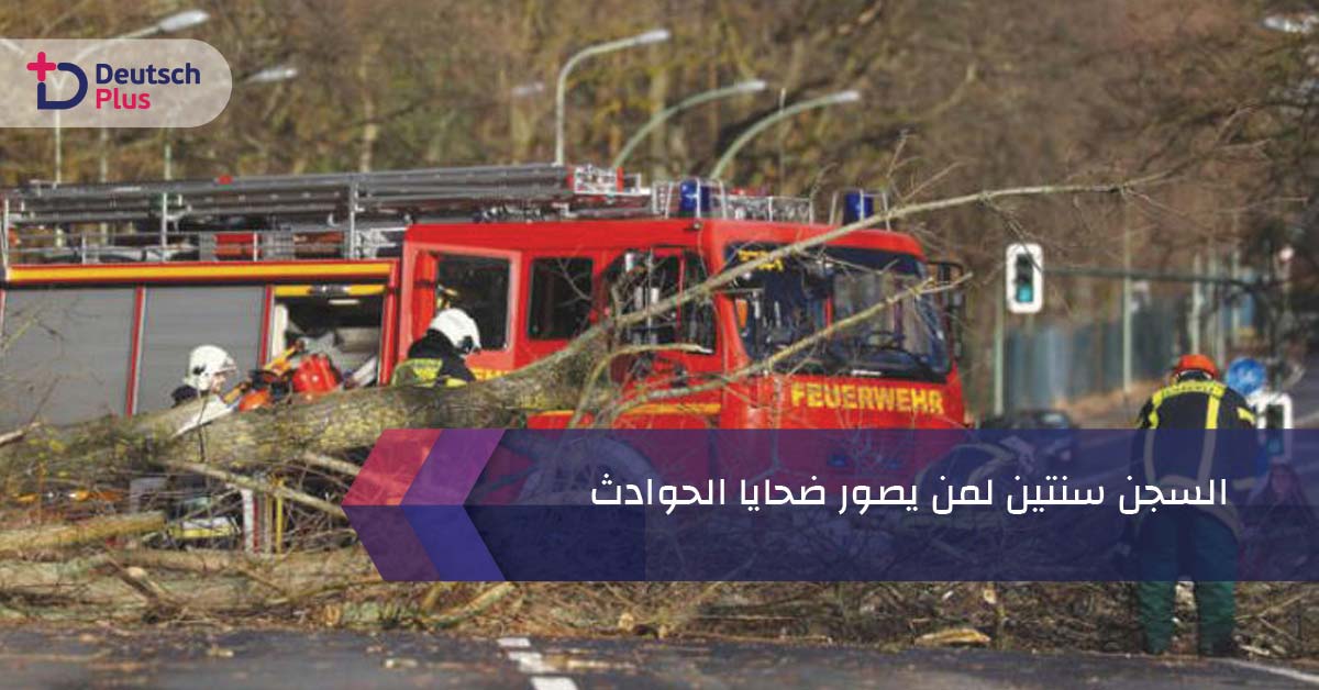 السجن سنتين لمن يصور ضحايا الحوادث