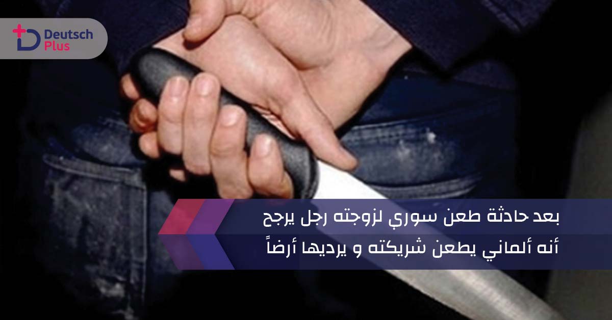 بعد حادثة طعن سوري لزوجته رجل يرجح أنه ألماني يطعن شريكته و يرديها أرضاً