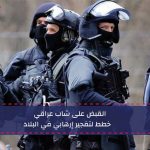 القبض على شاب عراقي خطط لتفجير إرهابي في البلاد