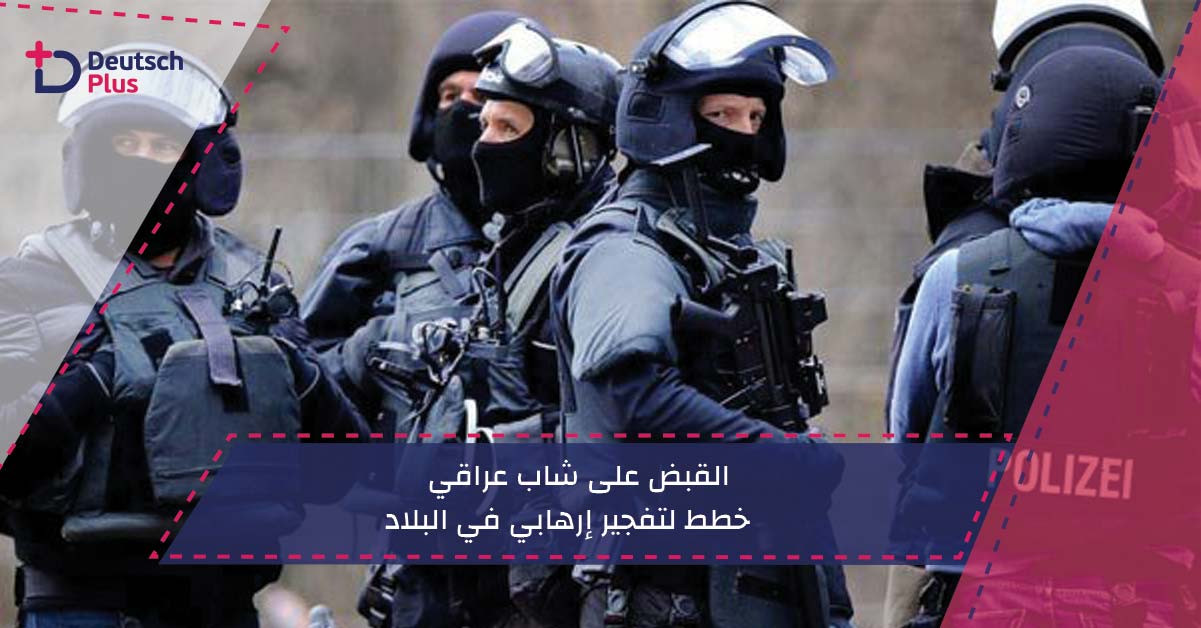 القبض على شاب عراقي خطط لتفجير إرهابي في البلاد