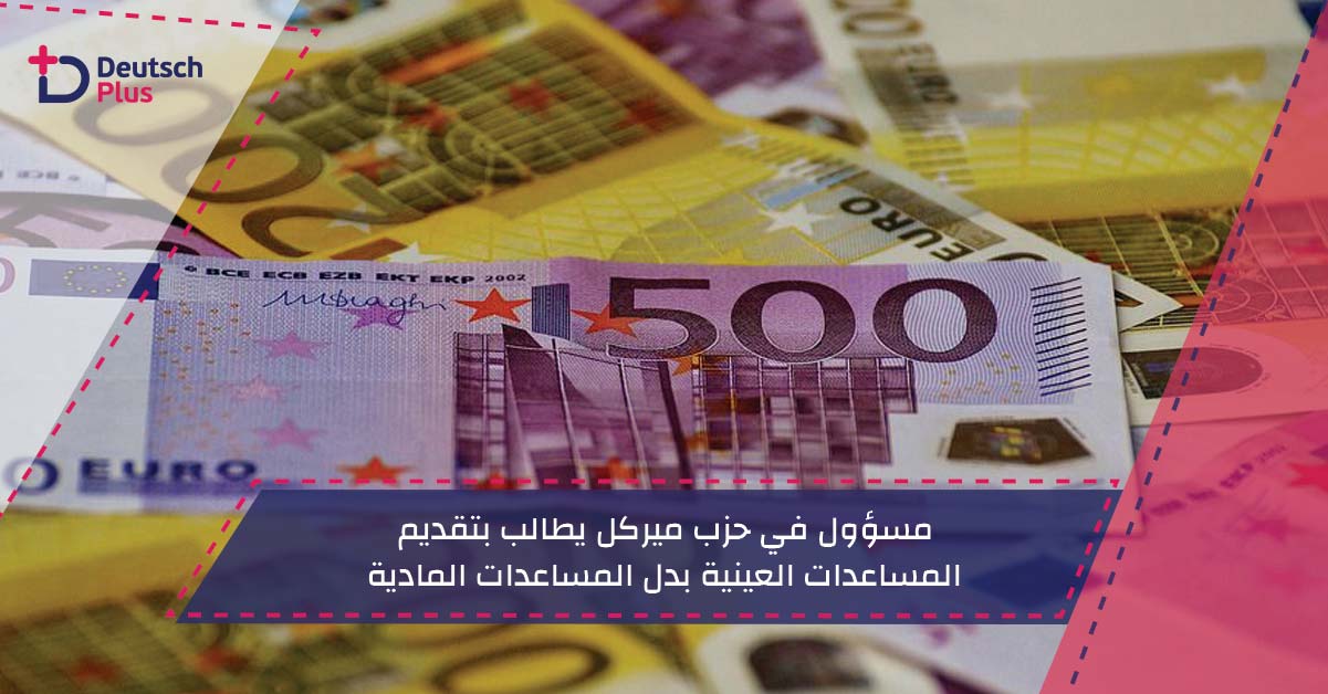 مسؤول في حزب ميركل يطالب بتقديم المساعدات العينية بدل المساعدات المادية