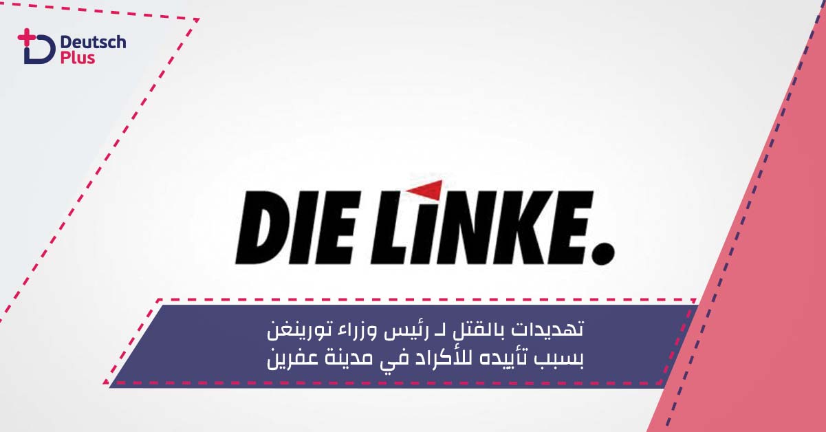 تهديدات بالقتل لـ رئيس وزراء تورينغن بسبب تأييده للأكراد في مدينة عفرين