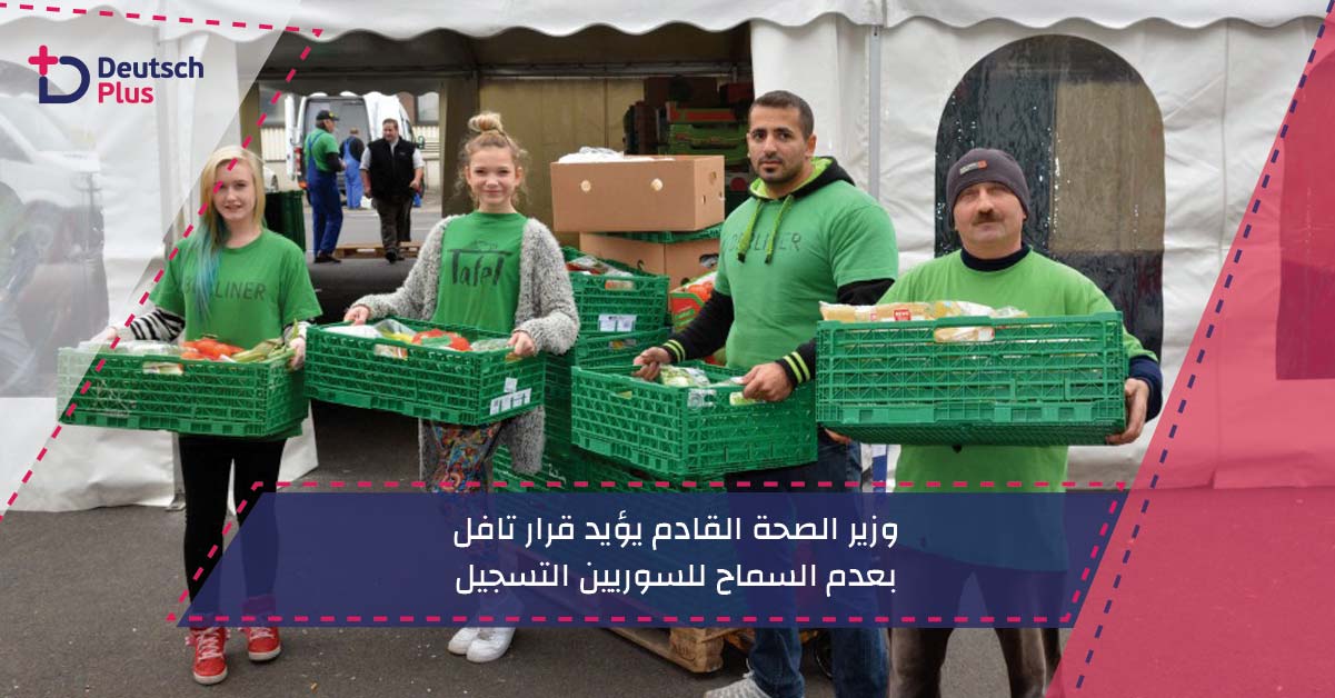 وزير الصحة القادم يؤيد قرار تافل بعدم السماح للسوريين التسجيل